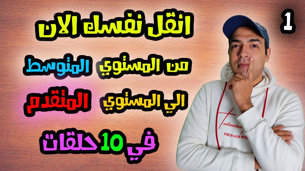 كورس شامل لتعلم اللغة الانجليزية للمستوي المتوسط || الحلقة الاولي