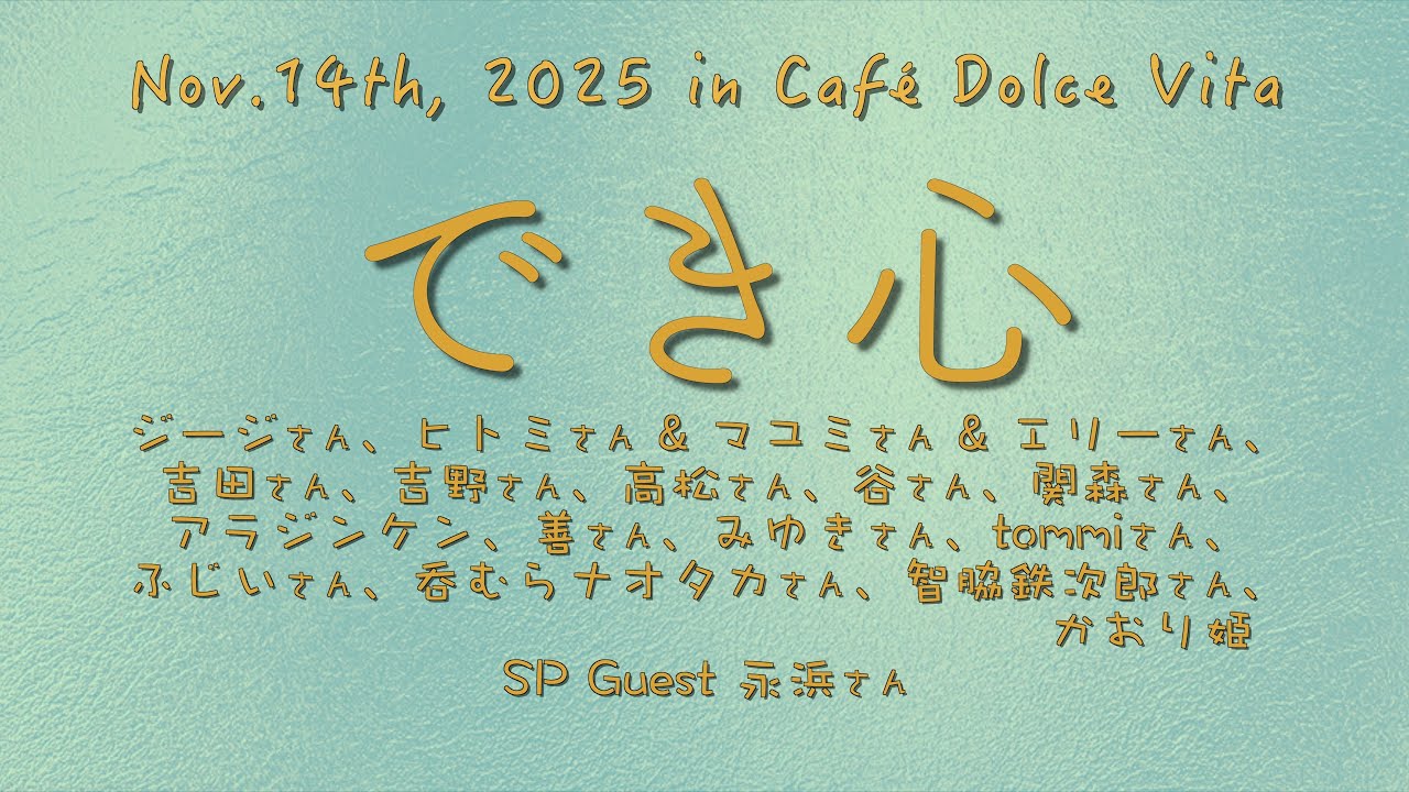 でき心 Nov.14th, 2025 in Café Dolce Vita