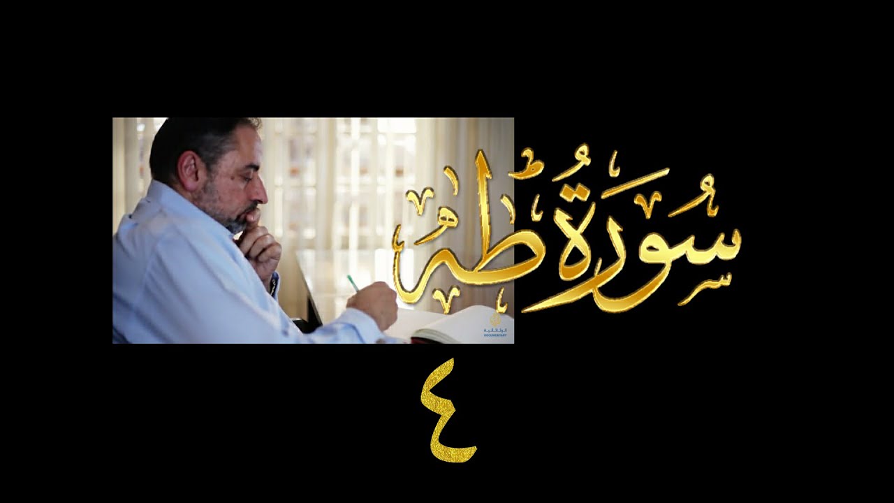 فيديو# ٦٢ من مقاطع حظر التجول| تدبر سورة طه # ٤ | الآيات ٢٤-٣٦