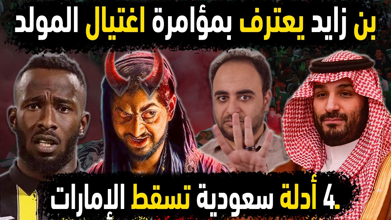 السعودية تعدم بن زايد بتهمة اغتيال فهد المولد 😱👈4 أدلة تفضح الإمارات في قضية المولد فهد نجم السعوديه