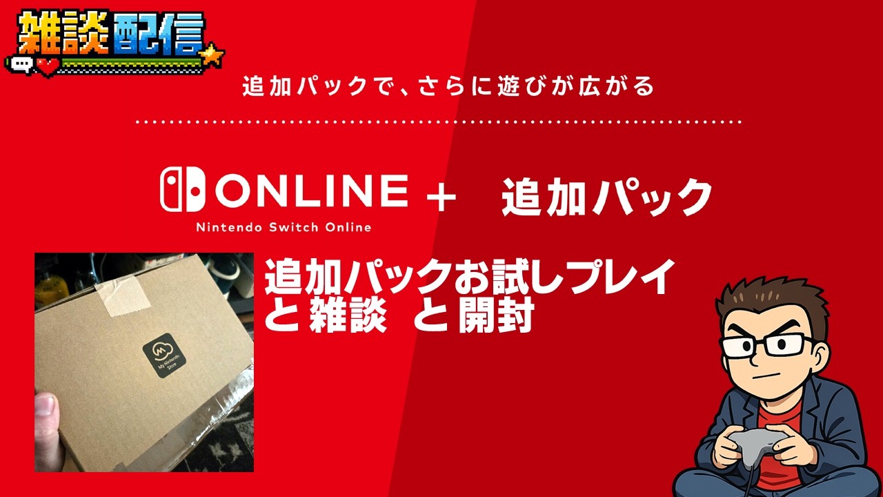 【雑談】Switchオンライン追加パック加入したのでお試しプレイしたり任天堂からの宅配物開封！ #ぎょくライブ