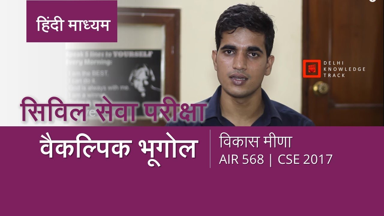 CSE in Hindi Medium | Optional Geography | By Vikas Meena | AIR 568 - CSE 2017