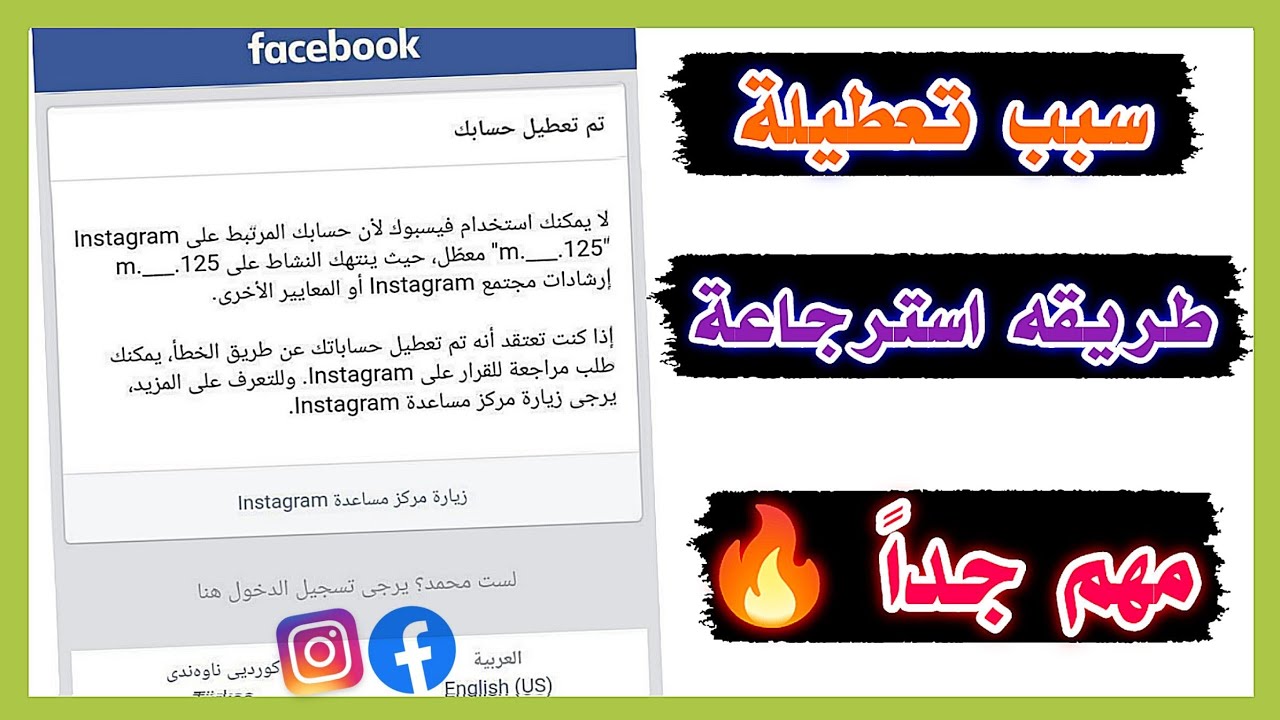 استرجاع حساب فيسبوك معطل بسبب الانستكرام | حل كل مشكلة متعلقة بهذا التعطيل والتوضيح عنه👌