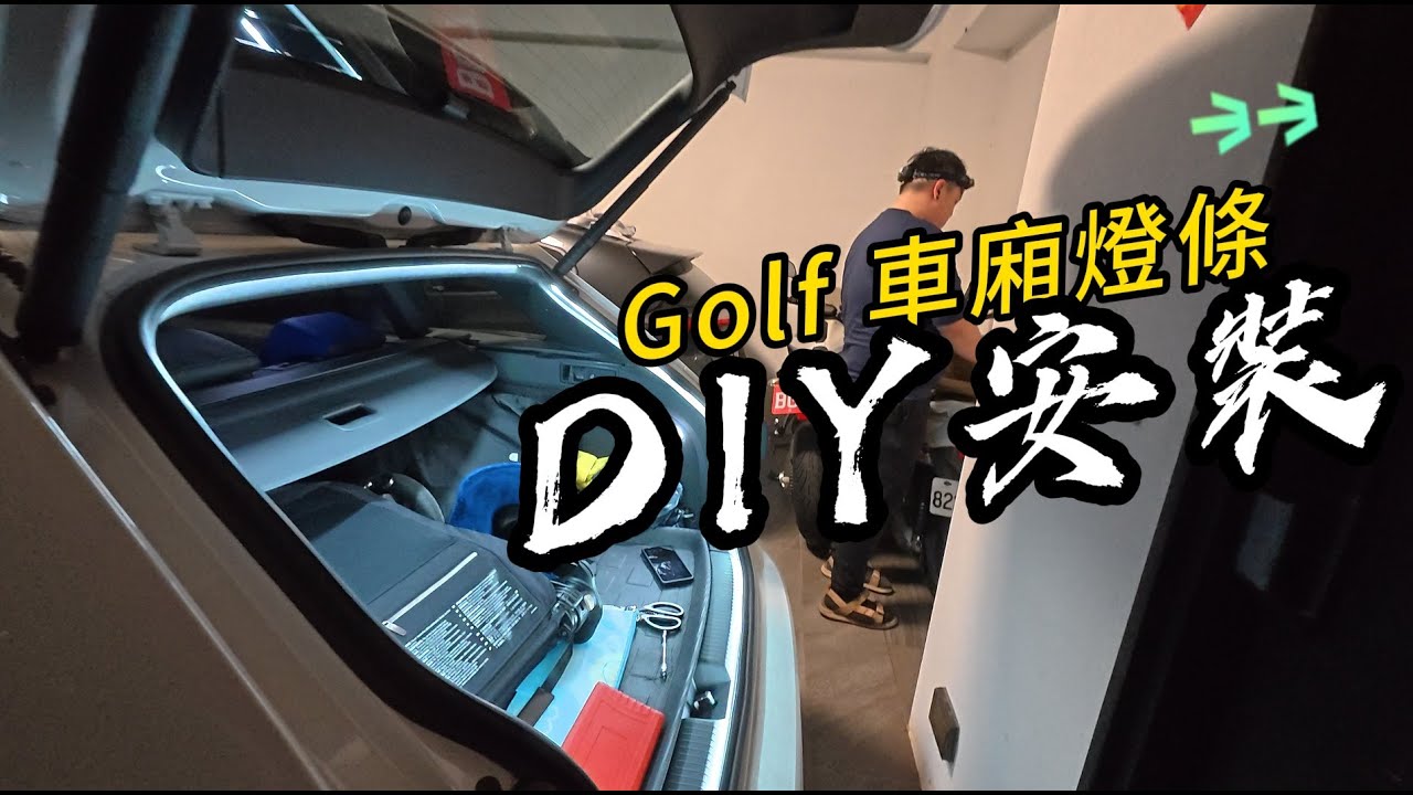 原廠燈太黑?Golf後車廂燈條安裝全紀錄 |Volkswagen Golf 8 R V