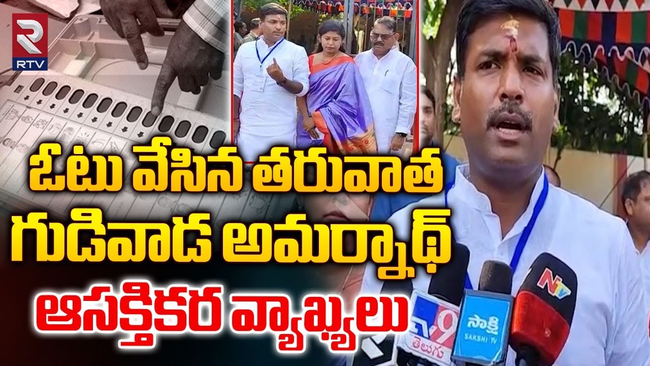 ఓటు వేసిన గుడివాడ అమర్నాథ్ | Gudivada Amarnath Cast His Vote Along With Family Members | RTV