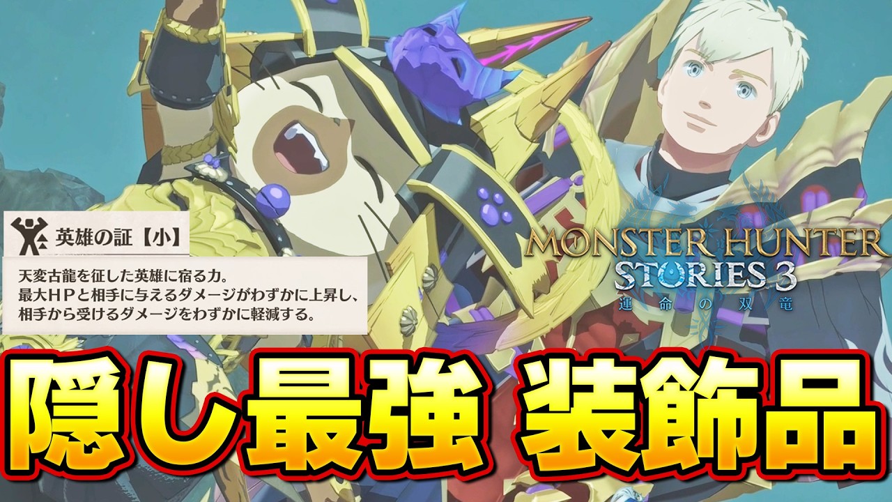隠し装飾品『英雄の証』の性能が最強すぎる件ｗｗ 天災古龍編【MHST3:モンスターハンターストーリーズ3】
