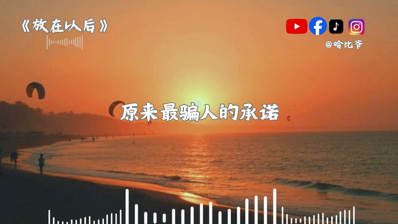 哈比爷 —《放在以后》（深情男版）R&B/rock【那年夏天的海风把我们吹成陌生人以后，最骗人的承诺，不是永远，是以后 】AI 情歌 —Happy yeah Music (Official )