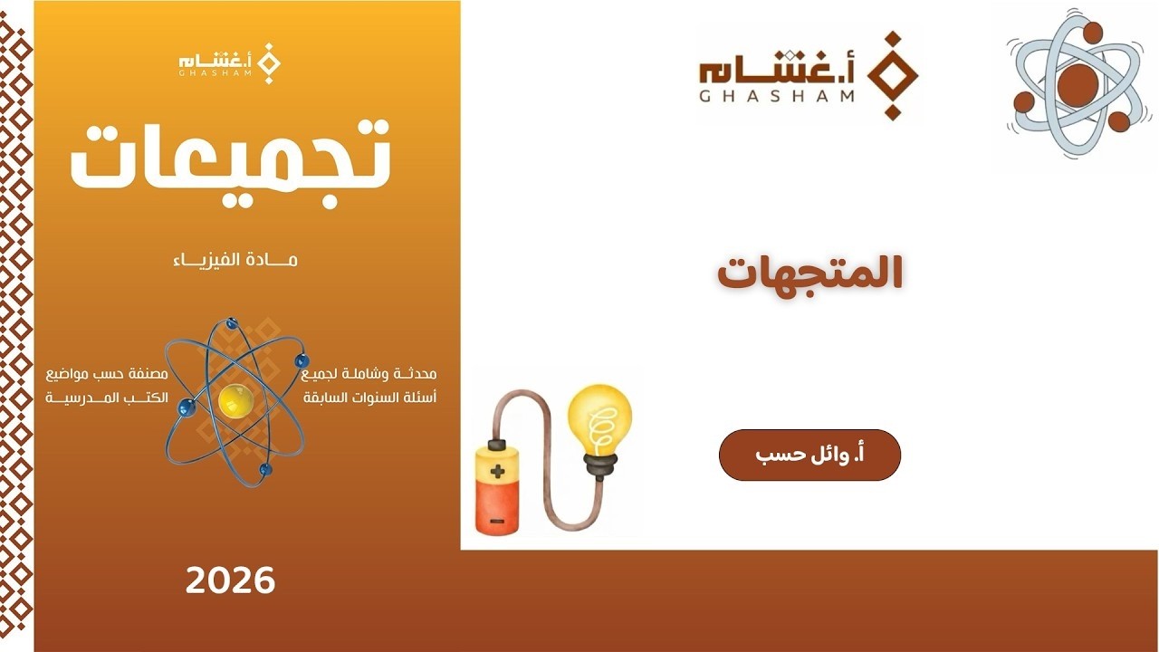 شرح تجميعات أ.غشام 2026 | المتجهات | فيزياء مع أ. وائل حسب