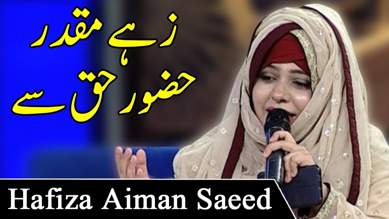 Zahe Muqadar Huzoor-e-Haq Se | Hafiza Aiman Saeed | Baran e Rehmat | Aaj News | AJT