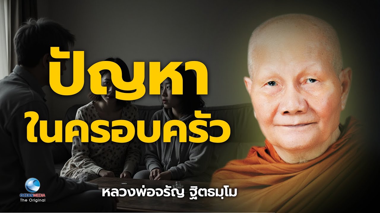 ปัญหาในครอบครัว หลวงพ่อจรัญ ฐิตธมฺโม วัดอัมพวัน (ไม่มีโฆษณาคั่น)