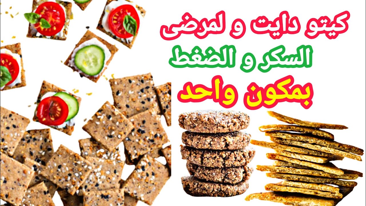 بسكويت / شيبس / قراميش / كيتو دايت و لمرضى السكر و الضغط - Keto biscuits