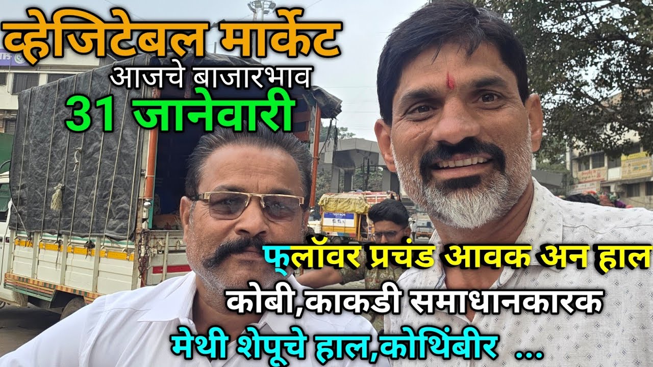 31 January 2026 भाजीपाला आजचे बाजारभाव नाशिक APMC Market #sabji_mandi_bhav_today 
