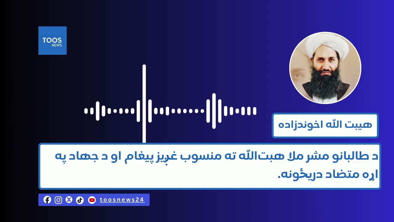 د طالبانو مشر ملا هبت‌الله