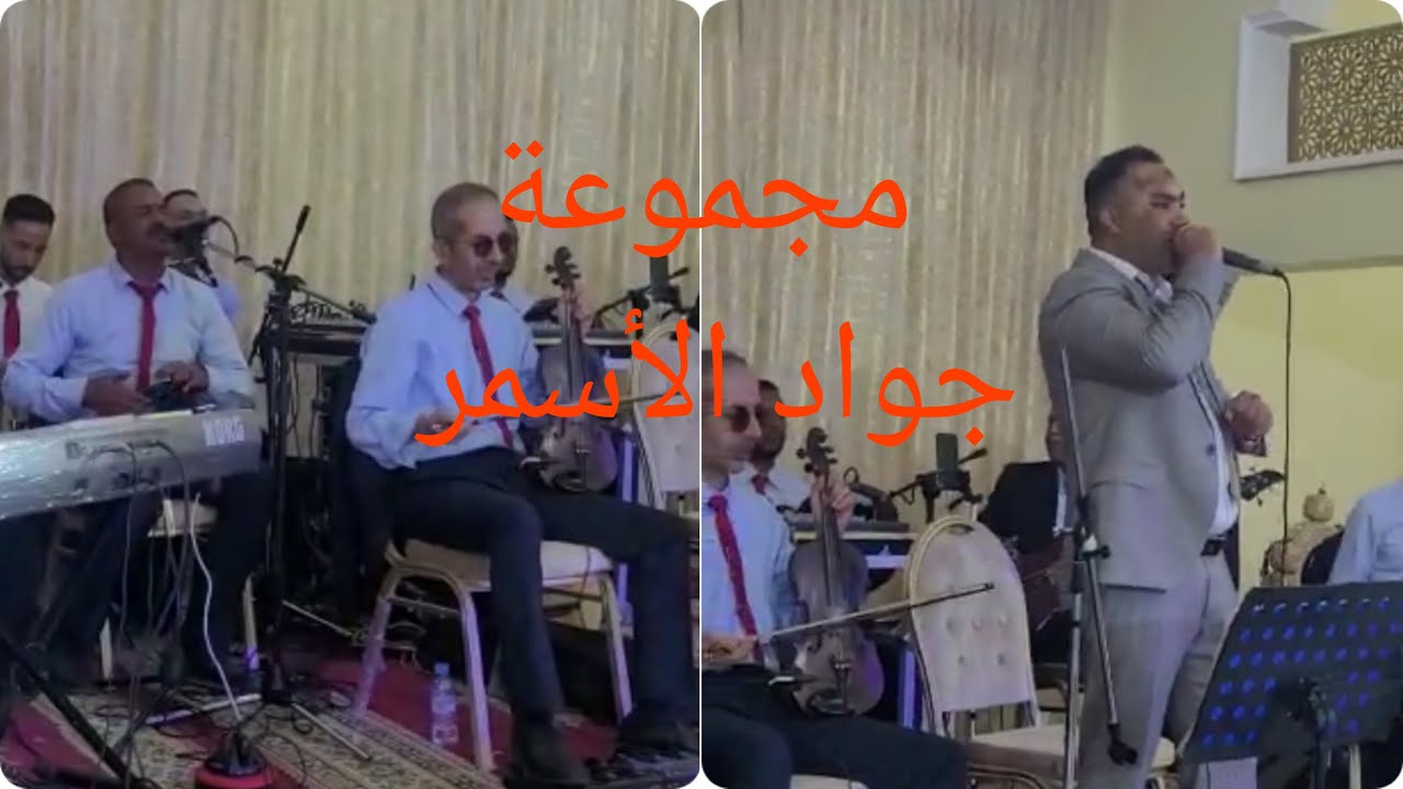 أغنية ندا ندا يوا مع أحسن أوركسترا جواد الأسمر ndda ndda ywa