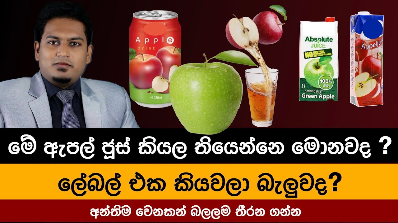 ඇපල් සහ ඇපල් ජූස්  කන්න බොන්න කලින්  | Apple & Apple Juice By Nutritionist Hiroshan Jayaranga