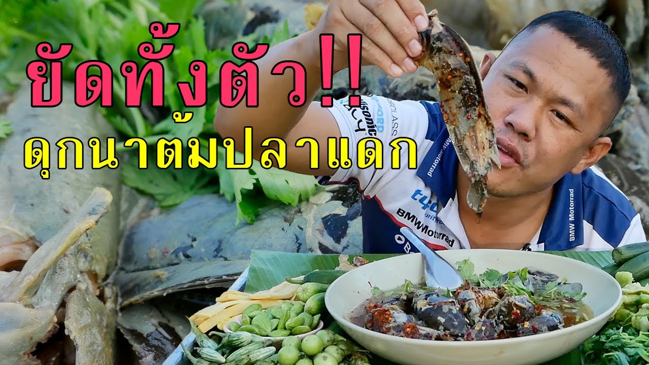 ดุกนาต้มน้ำปลาแดกหอมๆๆ ยัดทั้งตัวโลดละพี่น้อง I พี่จ่า