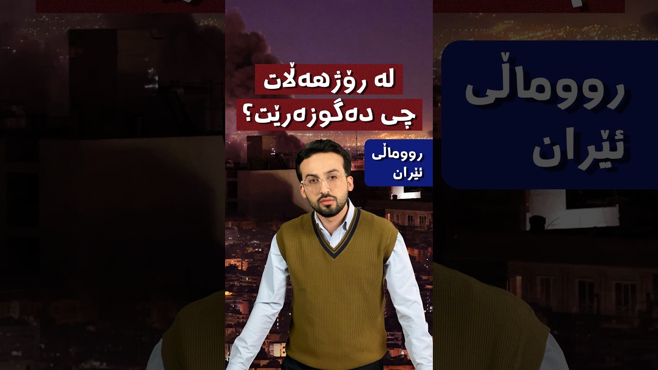 لە ڕۆژهەڵاتەوە تا بەغدا لە چوارەم ڕۆژی جەنگ چی ڕوویدا؟