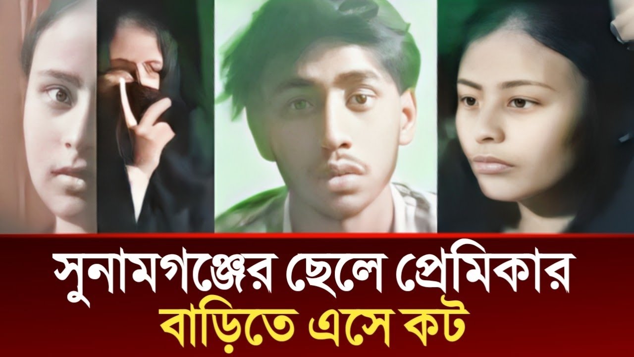 সিলেট সুনামগঞ্জে ছেলে প্রেমিকার বাড়িতে এসে কট | Today Sylhet,Sylhetor Khobor,Sylhet News