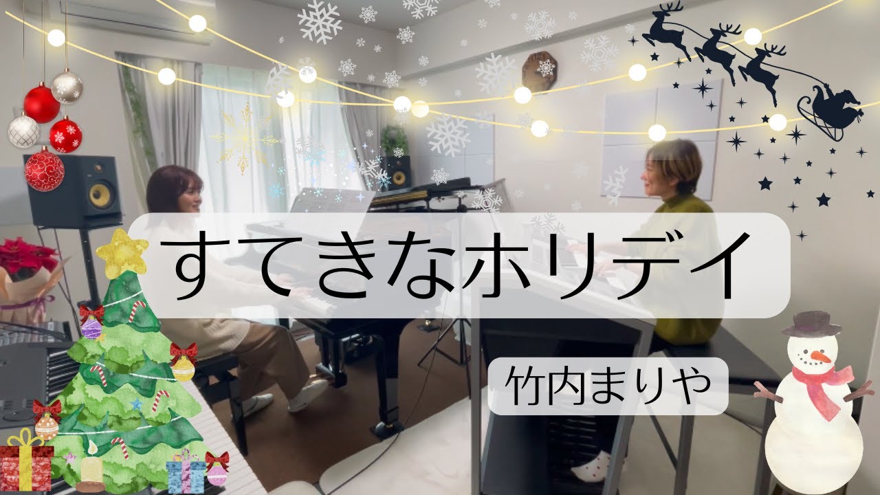 すてきなホリデイ