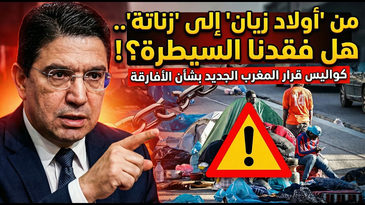 هل بدأ المغرب فعلاً ترحيل المهاجرين الأفارقة؟ حقيقة ما يحدث في الكواليس! 😱