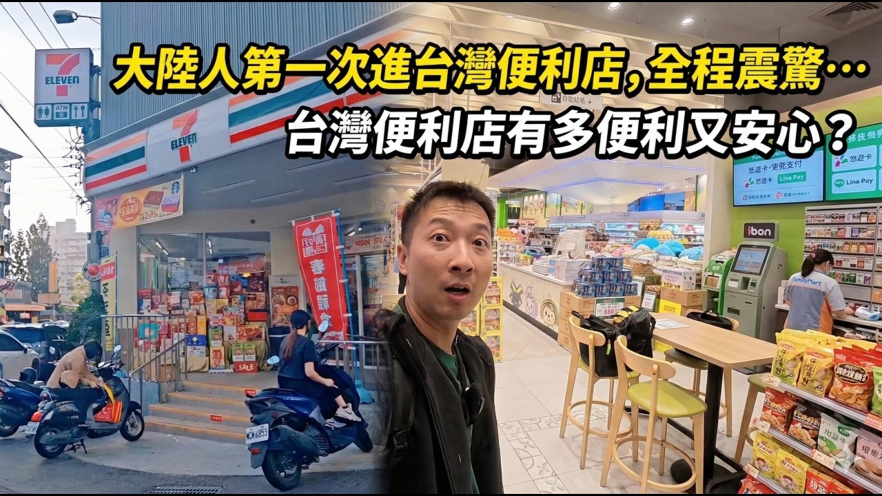 大陸人第一次進台灣便利店，全程震驚&hellip;台灣便利店有多便利又安心？對比大陸現狀太扎心了！