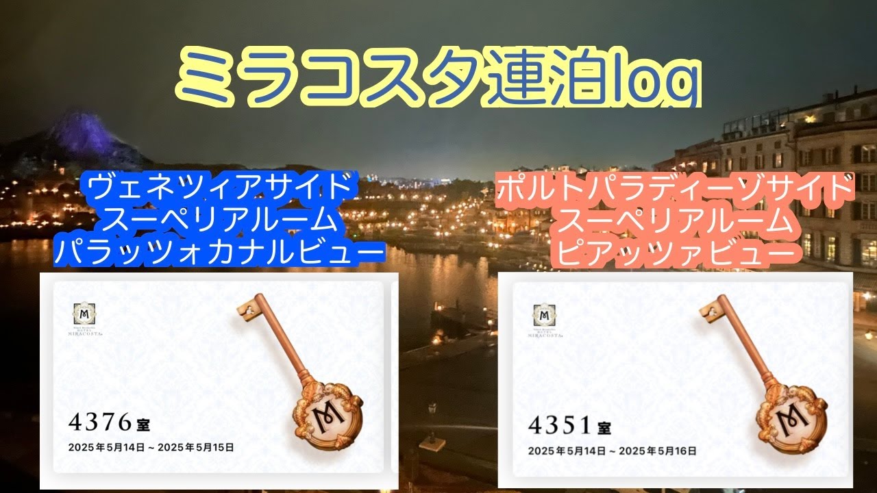 東京ディズニーシー・ホテルミラコスタ【ヴェネチアサイド・パラッツォカナルビュー】【ポルトパラディーゾサイド・ピアッツァビュー】