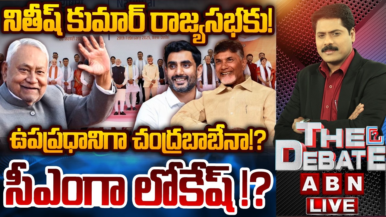 🔴LIVE : ఉపప్రధానిగా చంద్రబాబేనా!? సీఎంగా లోకేష్ !? | Lokesh As AP Next CM | THE DEBATE | ABN Telugu