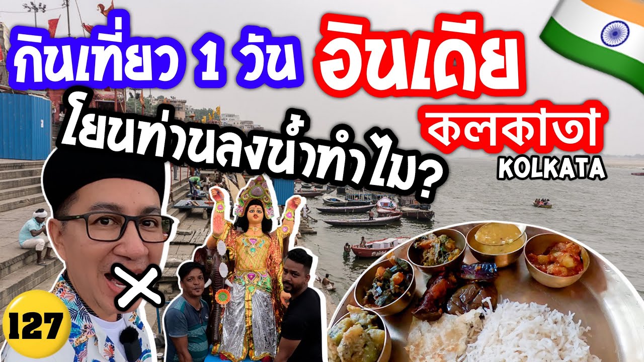 🇮🇳 #kolkata  1 วัน กินเที่ยว ที่อื่นไห้วแล้วนี้โยนท่านลงน้ำทำไม งง / N127