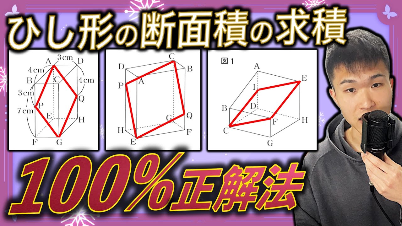 【頻出!】高専学力入試対策 数学 ひし形の断面積の求積 ||  #高専 #高専受験 #高専生