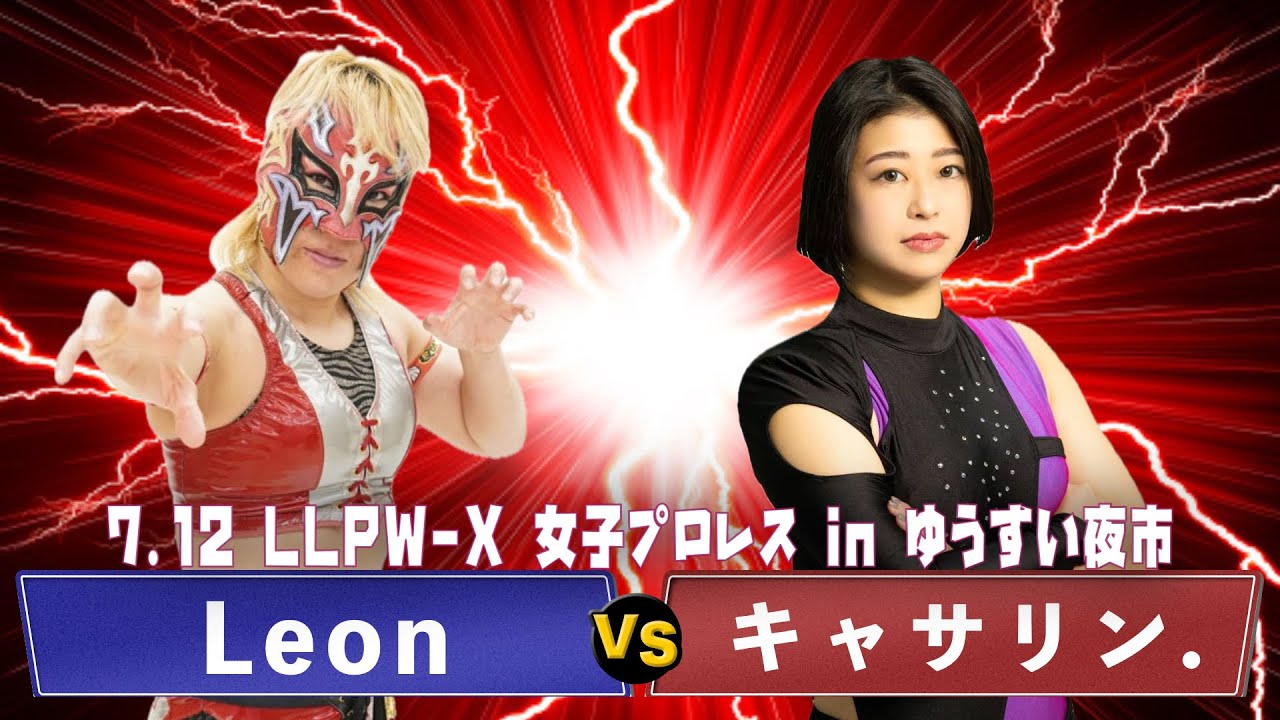【公式】7/12 LLPW-X女子プロレスinゆうすい夜市 第1試合「キャサリン. VS Leon」静岡遠征でキャサリン.意地の見せどころ！【井上貴子】