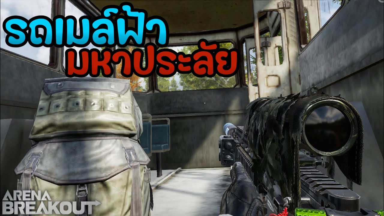 รถเมล์ฟ้ามหาประลัย นอร์ทริดจ์จัดให้ ยังไงก็ต้องดัก!! Arena Breakout SS5