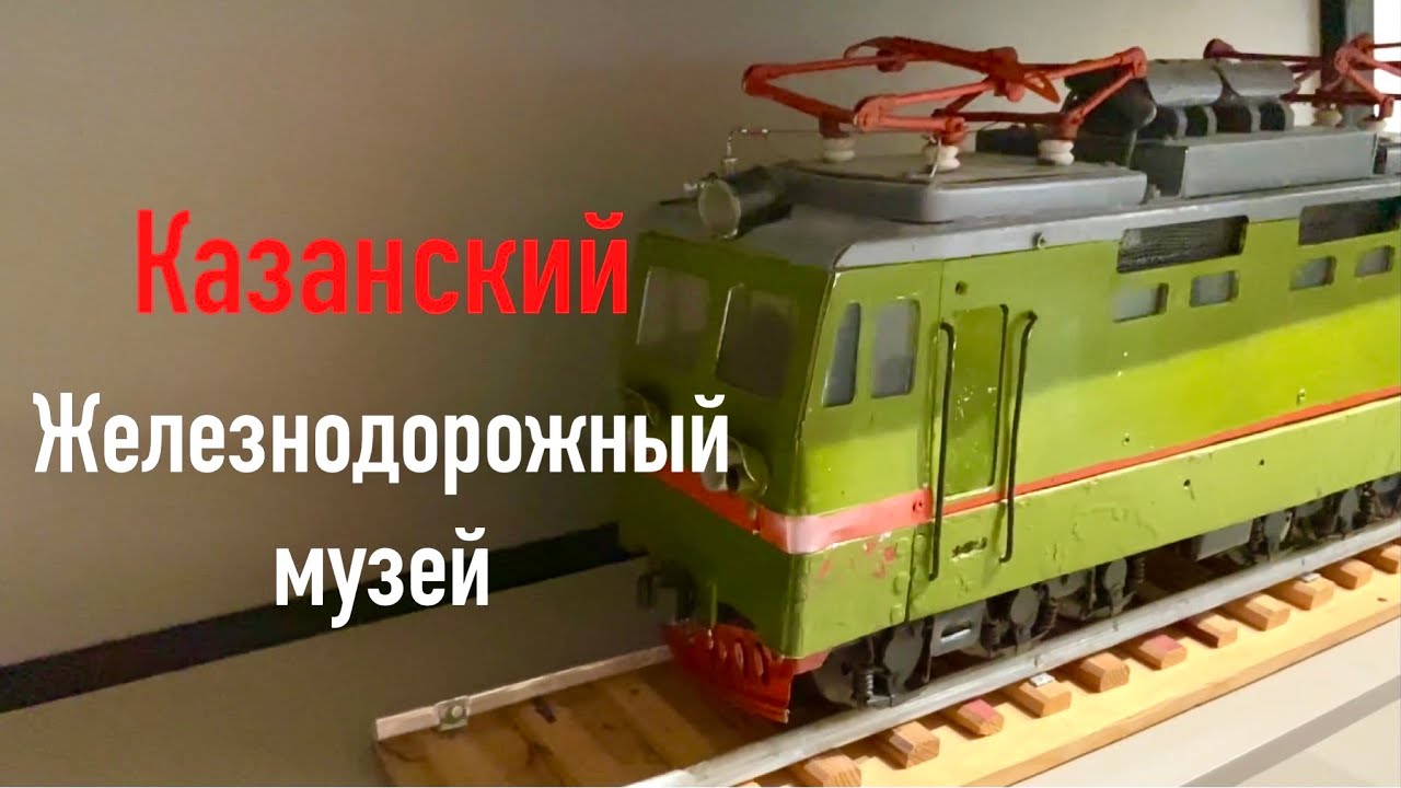 Казанский железнодорожный музей в Юдино