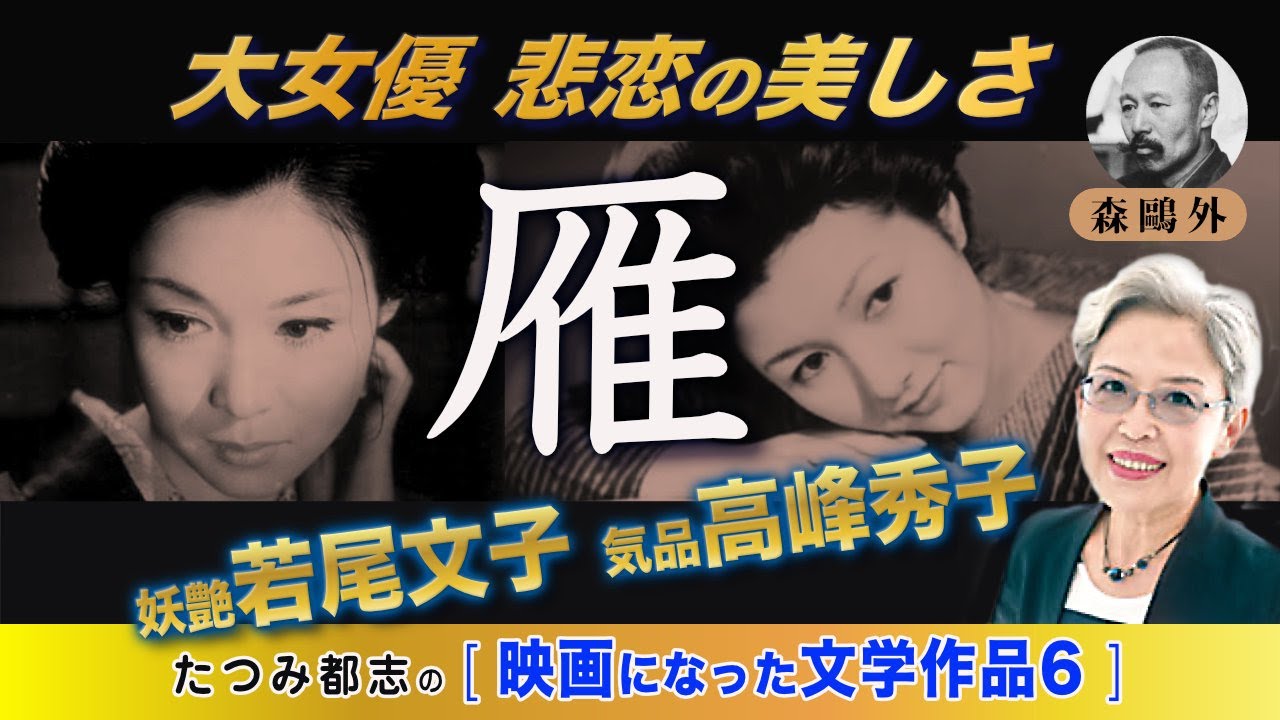 映画になった文学作品№６　森鷗外「雁 」