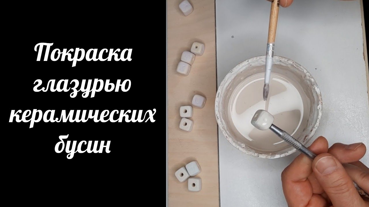 Покраска керамических бусин. Особенности и нюансы работы от выбора цвета до нанесения глазури.