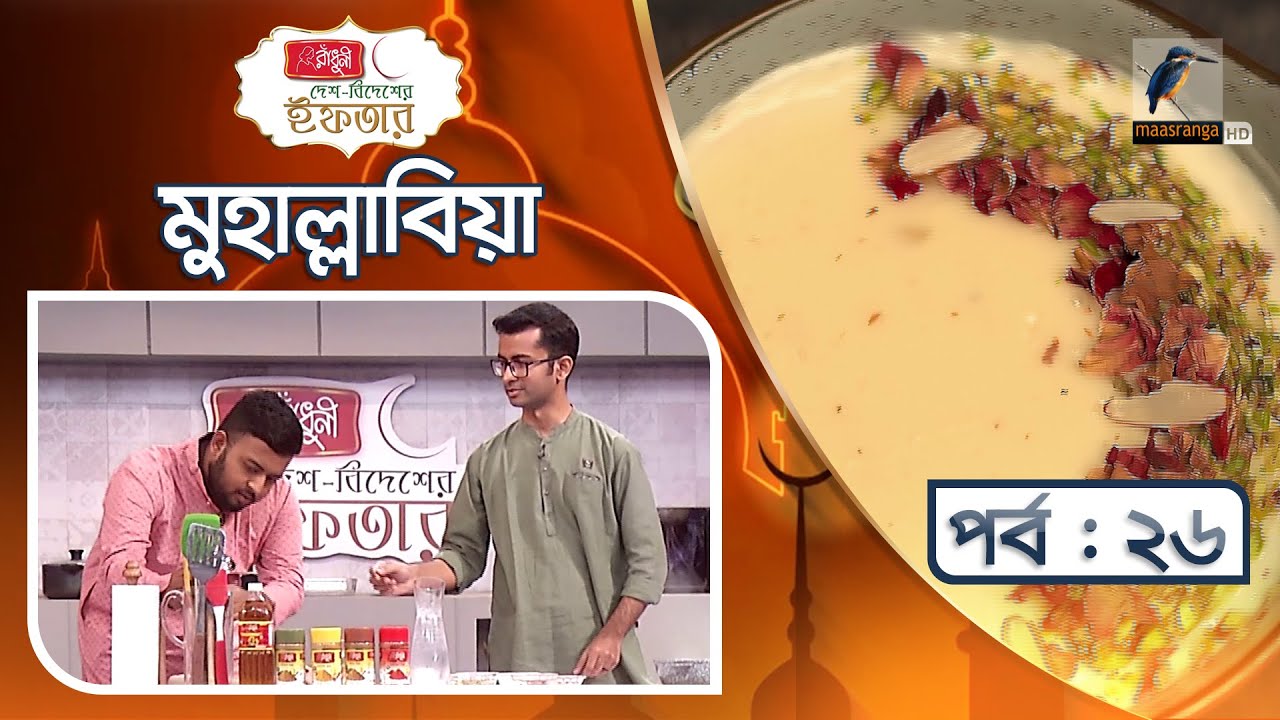 মুহাল্লাবিয়া | Muhallabia Recipe | Alvi | দেশ বিদেশের ইফতার | পর্ব  ২৬