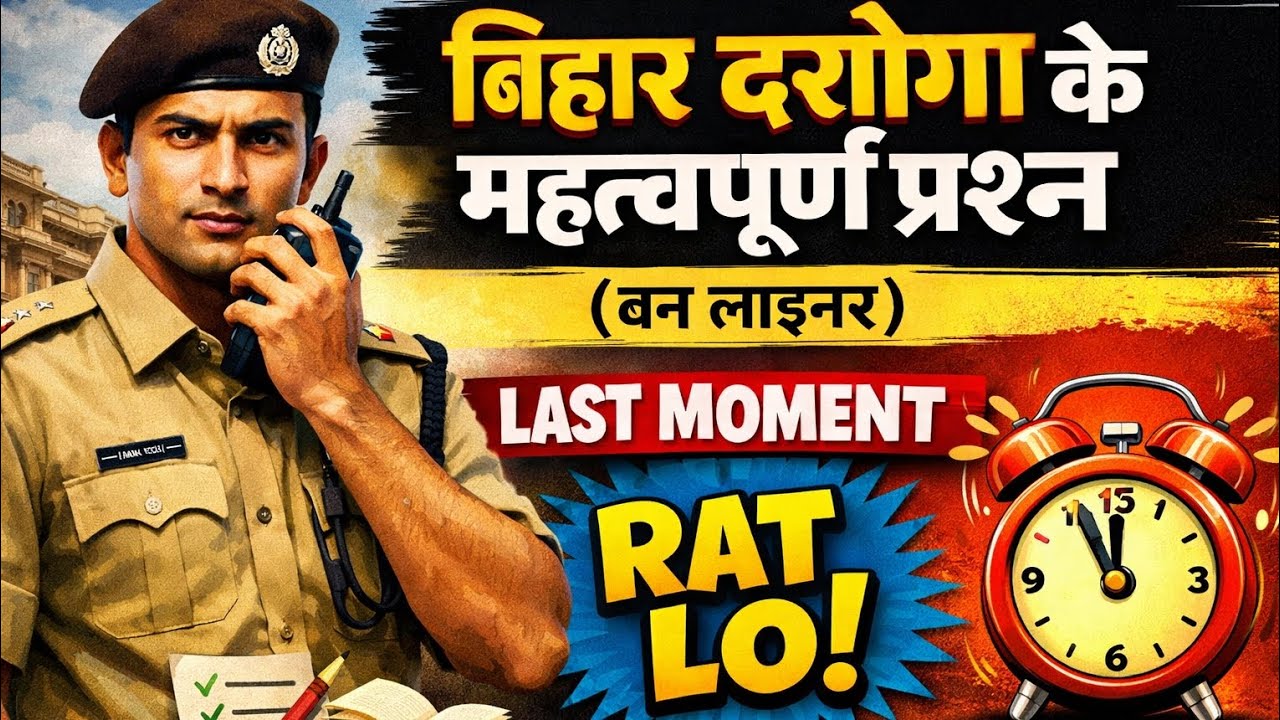 बिहार दरोगा के महत्वपूर्ण प्रश्न (वन लाइनर)