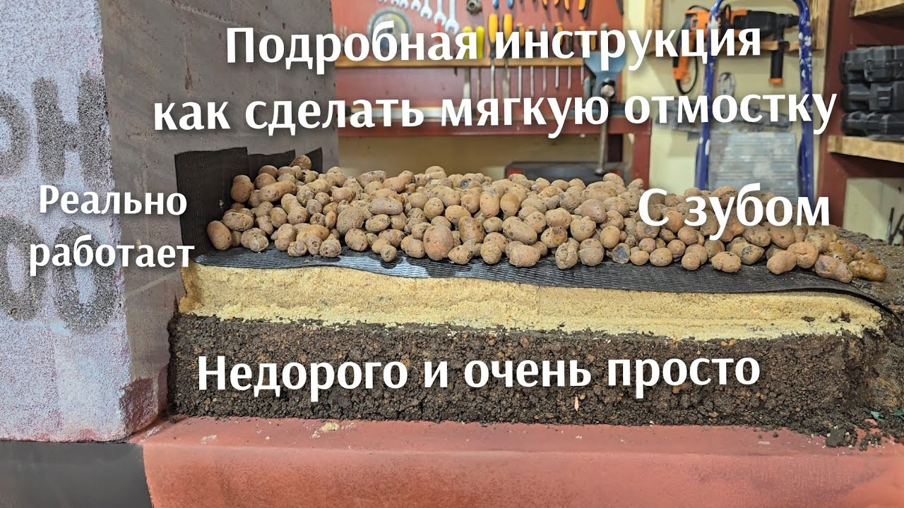 Как очень просто и недорого сделать мягкую отмостку с зубом.  Реально работает. 