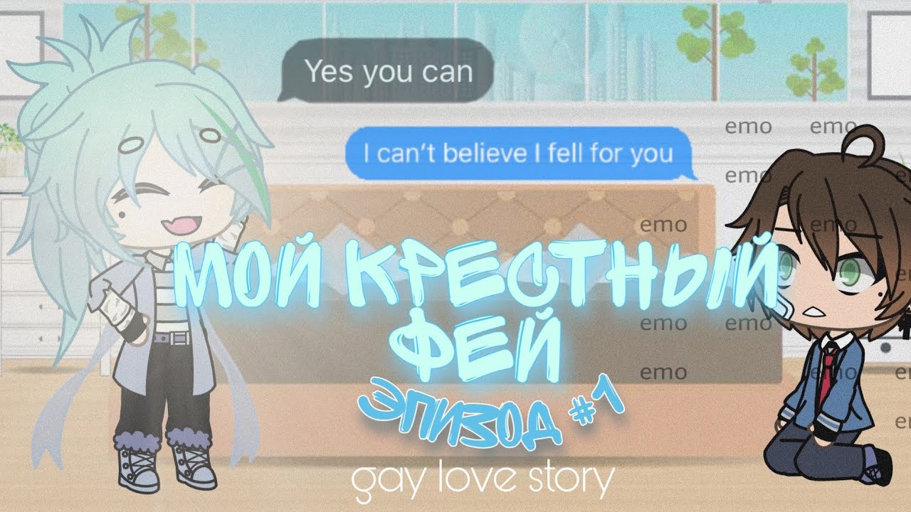{ Мой крестный фей } - gay love story (1/?) [] gacha life на русском [] минифильм [GLMM]