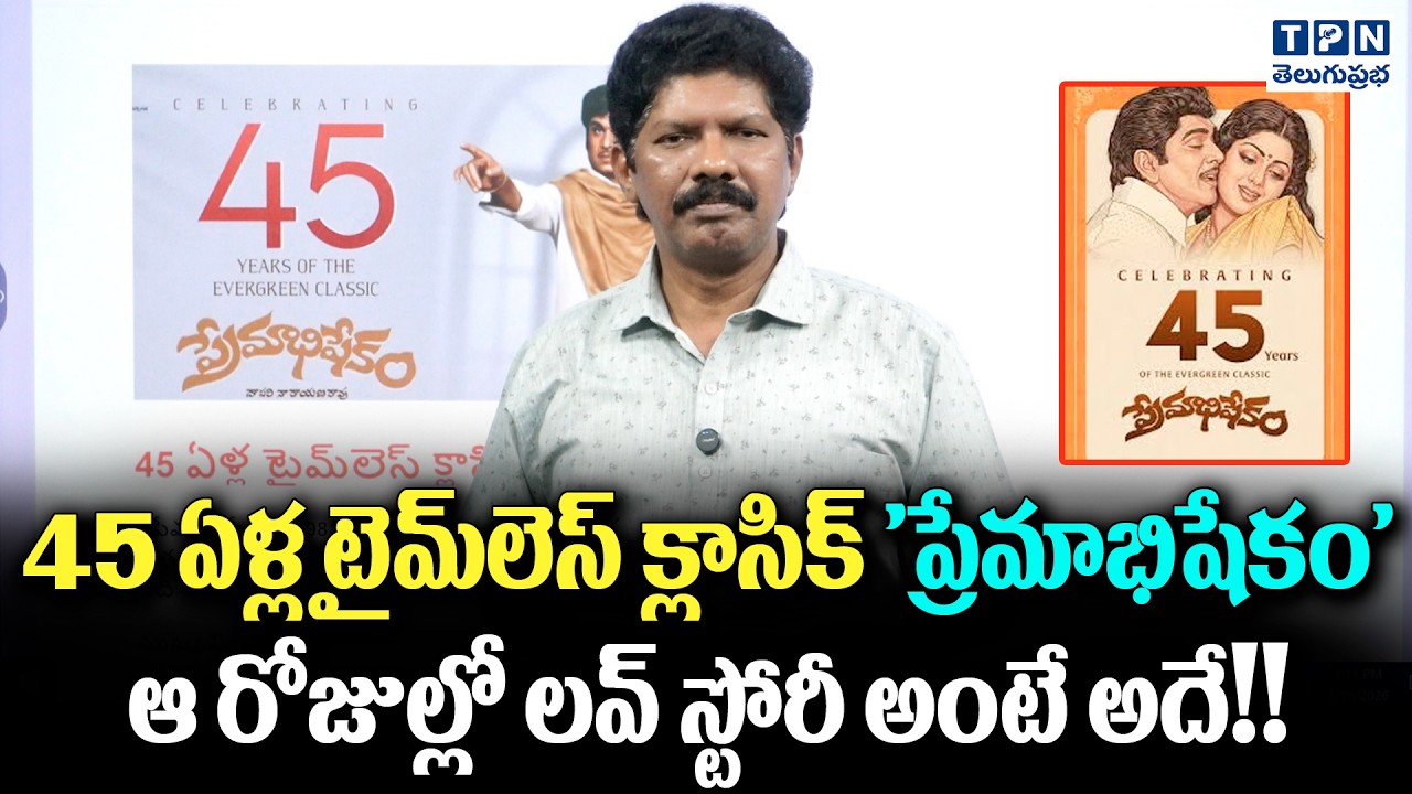 'ప్రేమాభిషేకం' ఆ రోజుల్లో లవ్ స్టోరీ అంటే అదే! | Premabhishekam 45 Years of a Timeless Classic