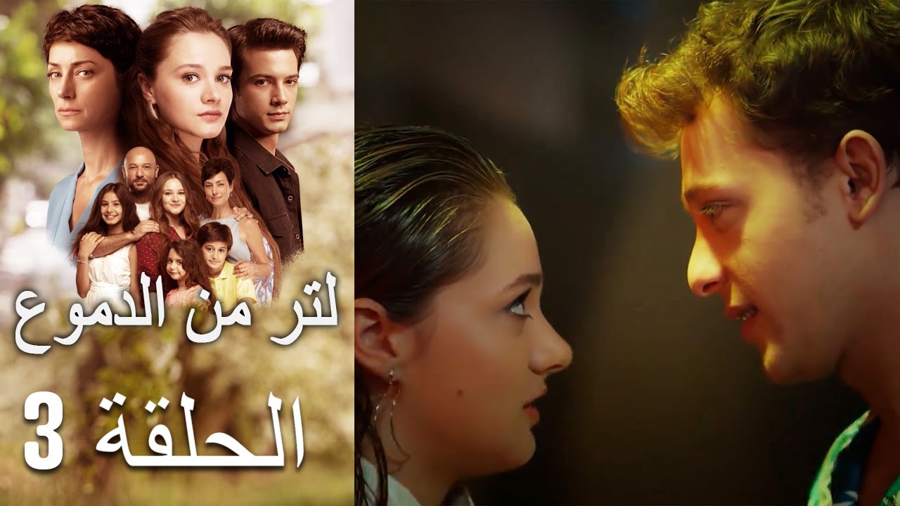 3 مسلسل لتر دموع - الحلقة