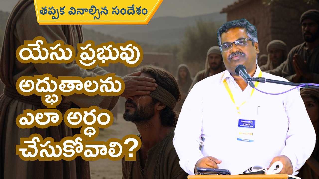 Why did Jesus do miracles? ప్రభువు ఎందుకు అద్భుతాలు చేసారు? Bro. John Lee