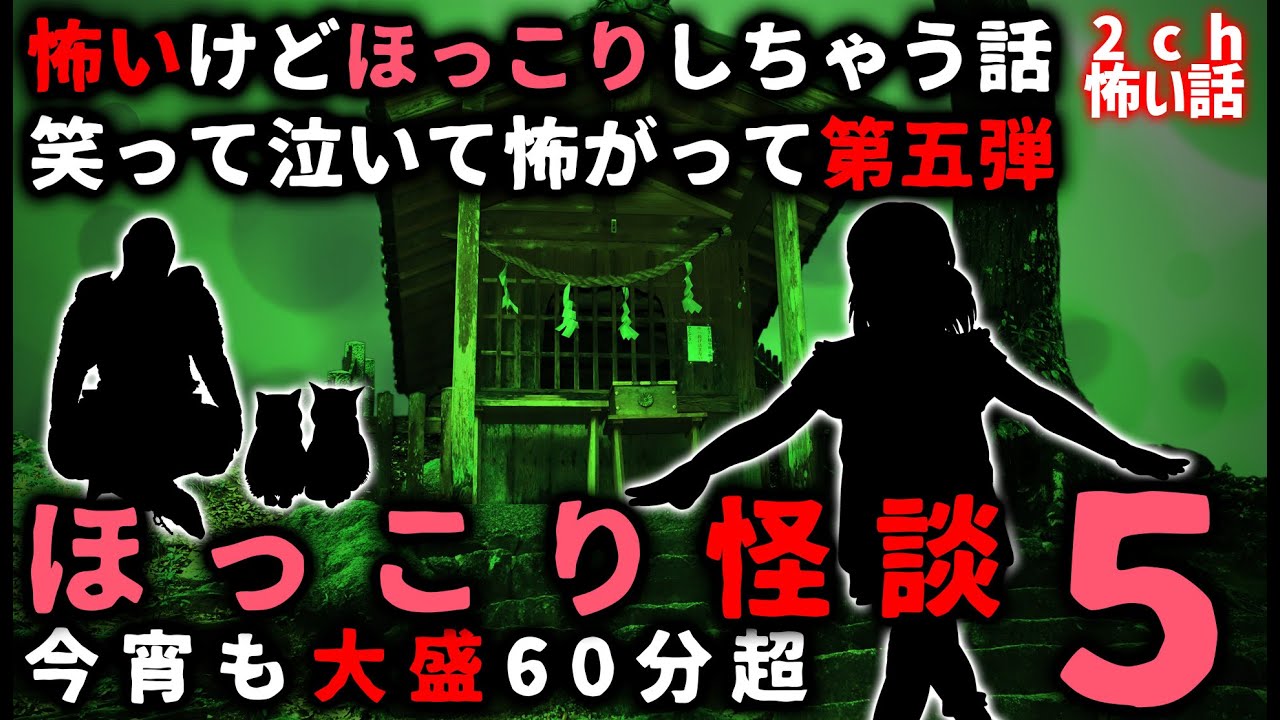【2ch怖い話】ほっこり出来る「怖い話」パート５【総集編】