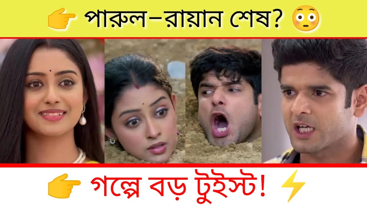 পারুল–রায়ানকে মেরে বালিতে চাপা দিল সংযুক্তা! ‘পরিণীতা’য় আসছে ভয়ংকর টুইস্ট