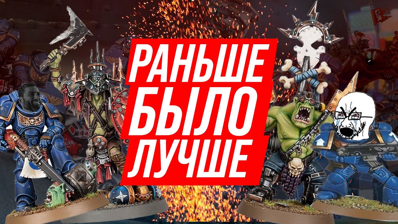 Раньше было лучше! Отвратительный реворк миниатюр