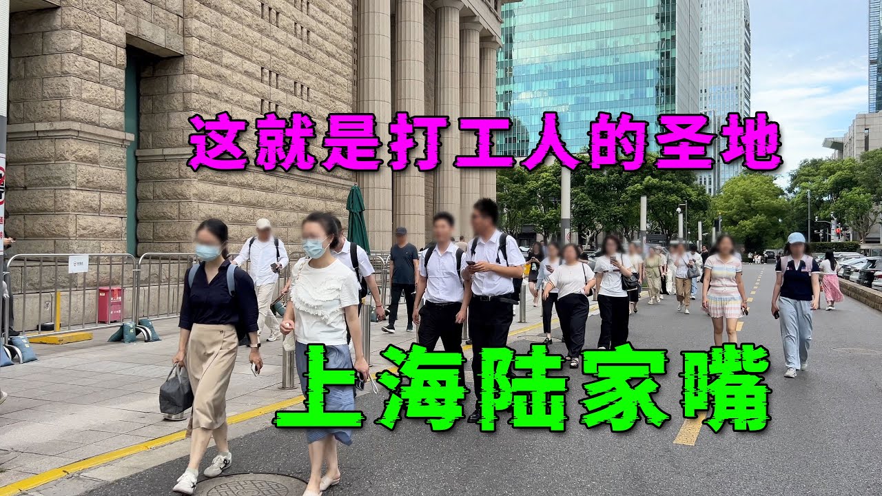 探访中国打工人的圣地，上海陆家嘴CBD，这里的豪宅随便一套都上亿