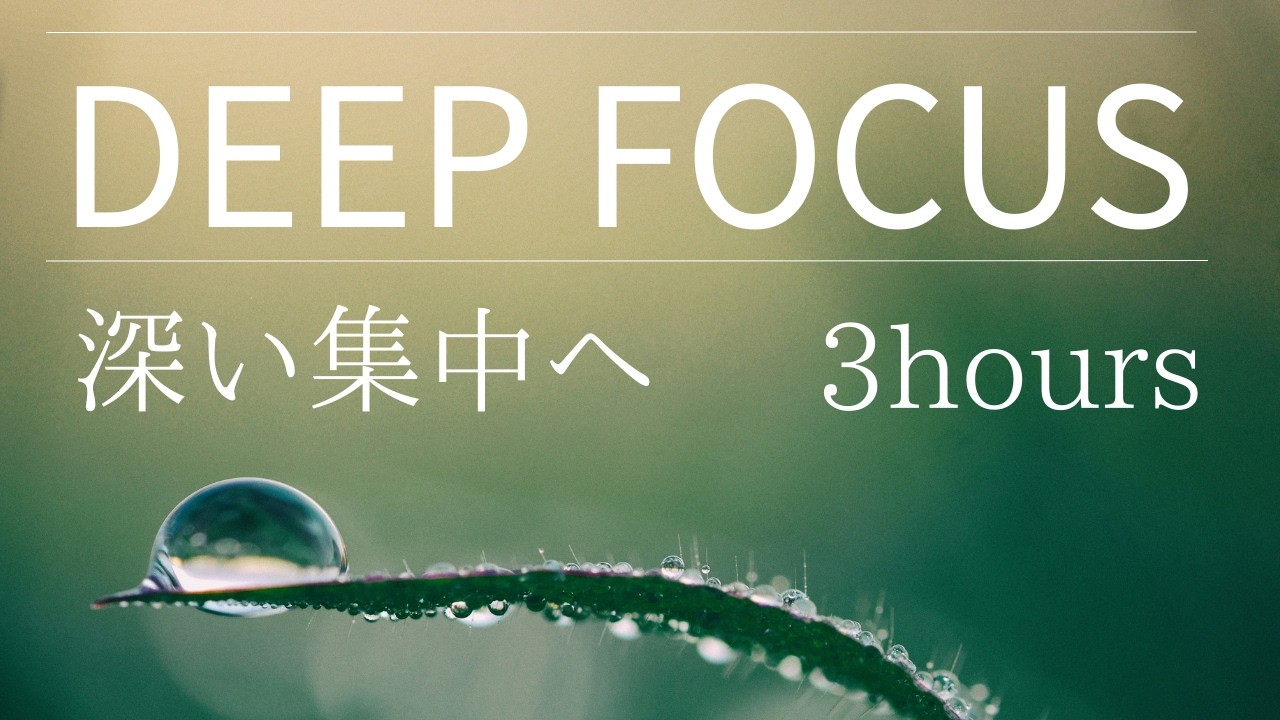 DEEP FOCUS-脳を深い集中状態へ導く3時間の作業用BGM　Lofi/Ambient