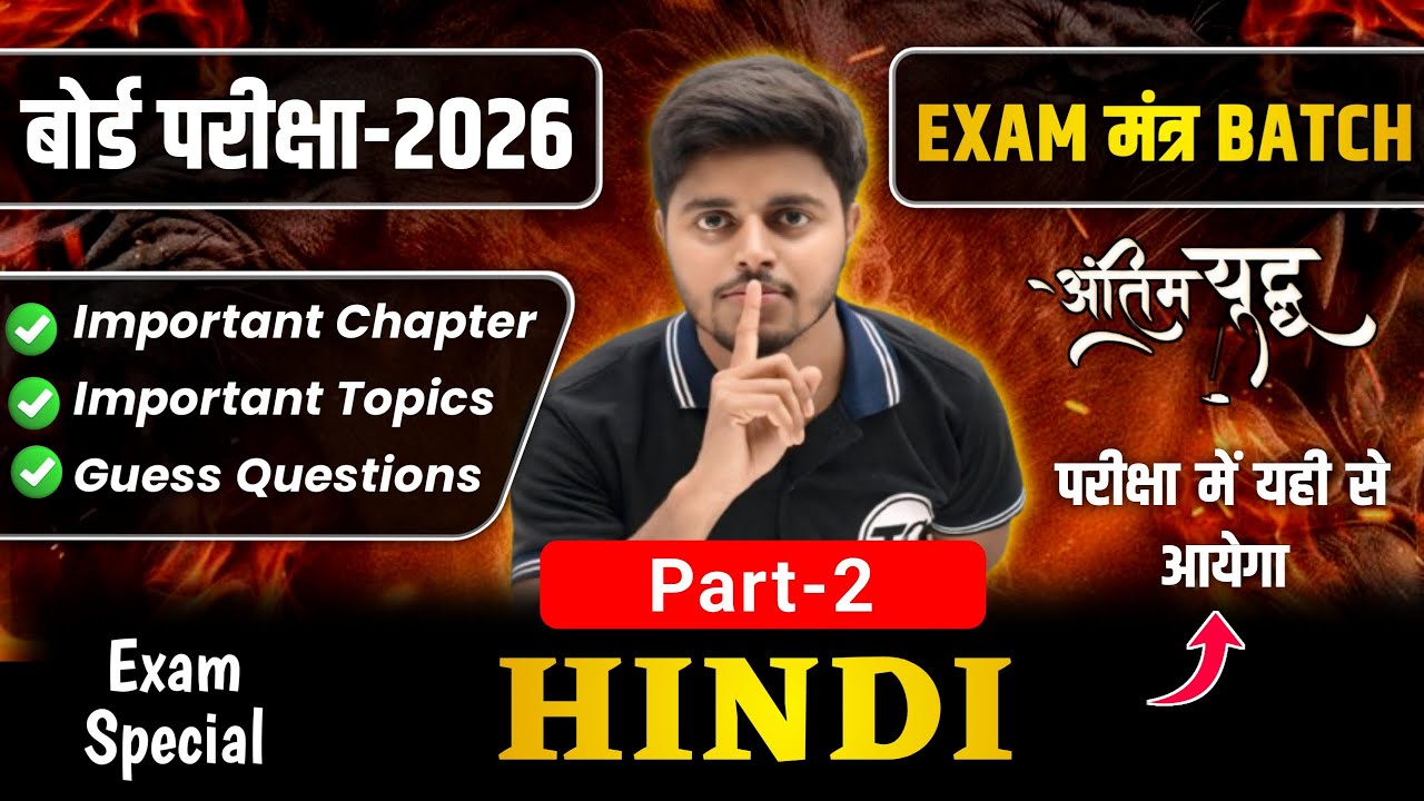 Hindi Class 12 Important Questions 2026 | Part 2 | Exam मंत्र Special Batch | Hindi VVi Subjective
