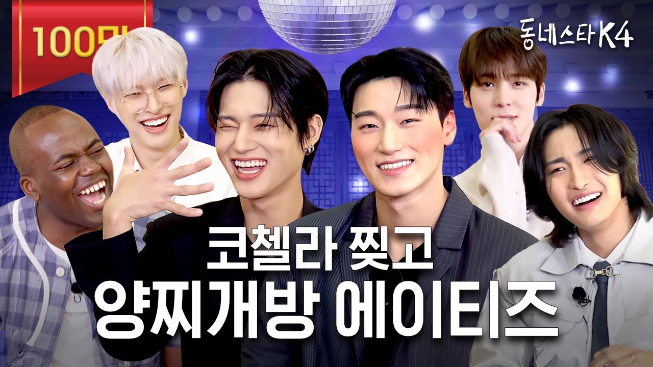 에이티즈? 코첼라 찢고 셔츠도 찢고 동스케까지 찢었습니다.. 동스케.. 셔츠가 되...✂｜동네스타K4 EP.11