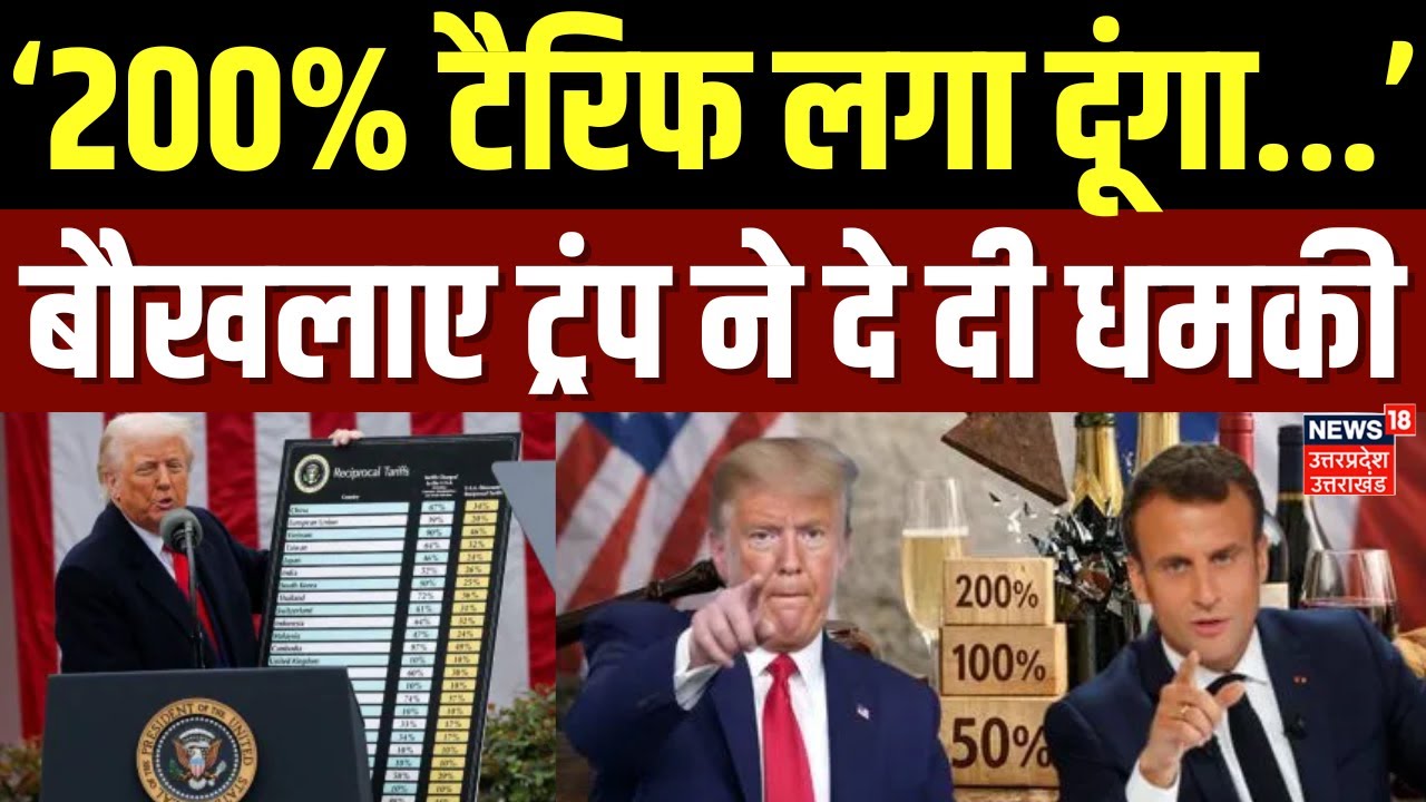 Trump Tariff Update: टैरिफ पर ट्रंप ने फ्रांस को दी धमकी! | Russia | Iran | NATO | France | Khamenei