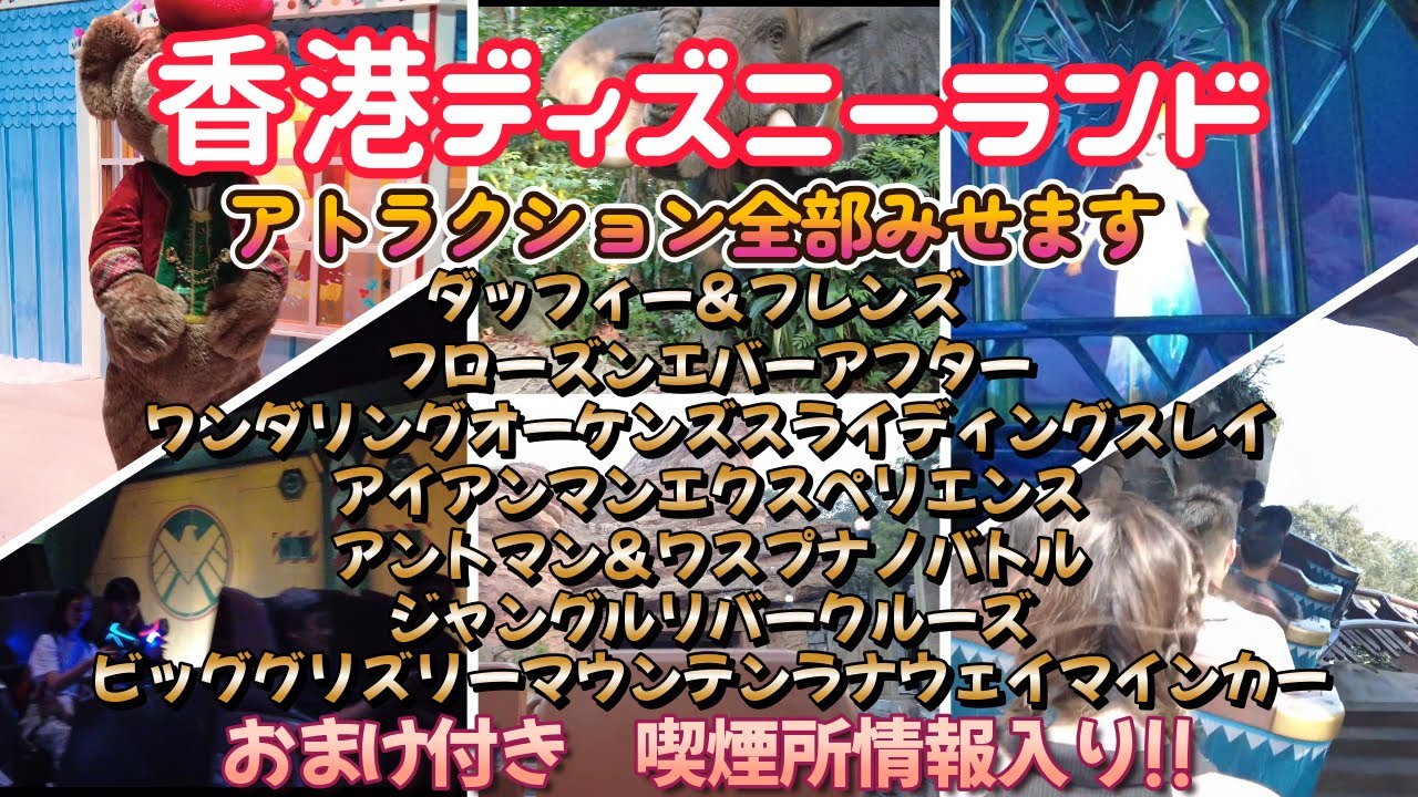 2024年12月30日に訪問した香港ディズニーランドの様子をお伝えします。アトラクション・グルメ・喫煙所情報など最新映像を基にご案内します。
